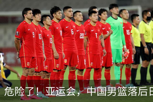危险了！亚运会，中国男篮落后日本队13分！三分5中1 篮板也抢不过