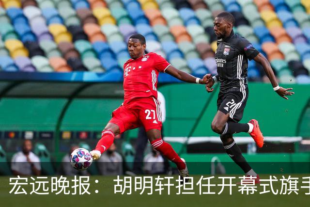 宏远晚报：胡明轩担任开幕式旗手，崔永熙状态回暖，萨姆纳暗示续约！