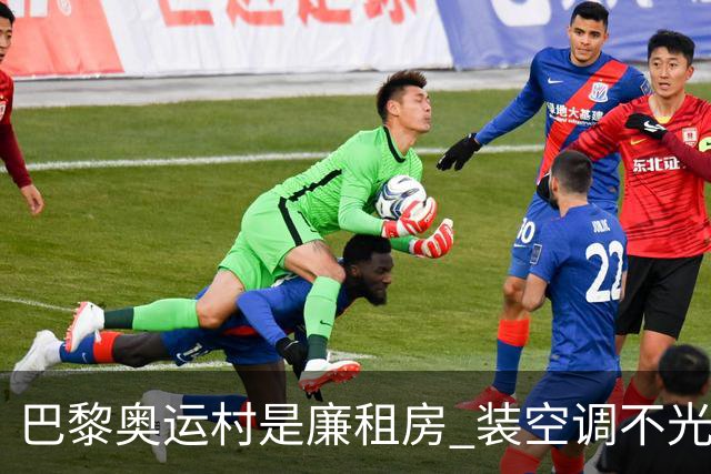 巴黎奥运村是廉租房 装空调不光是钱的事儿
